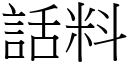 話料 (宋體矢量字庫)