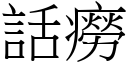 話癆 (宋體矢量字庫)