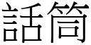 話筒 (宋體矢量字庫)