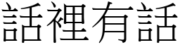 话里有话 (宋体矢量字库)