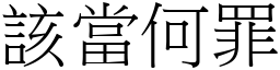 该当何罪 (宋体矢量字库)