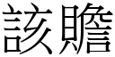 该赡 (宋体矢量字库)