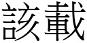 該載 (宋體矢量字庫)