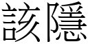 该隱 (宋体矢量字库)