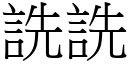 詵詵 (宋體矢量字庫)