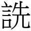 詵 (宋体矢量字库)