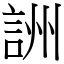 詶 (宋體矢量字庫)