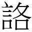 詻 (宋体矢量字库)