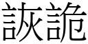 詼詭 (宋體矢量字庫)