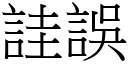 詿誤 (宋體矢量字庫)