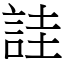 詿 (宋體矢量字庫)