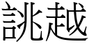 誂越 (宋体矢量字库)