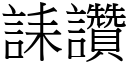 誄讚 (宋体矢量字库)