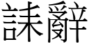 誄辭 (宋體矢量字庫)