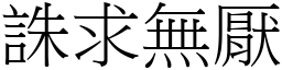 誅求無厭 (宋體矢量字庫)