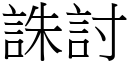 诛討 (宋体矢量字库)