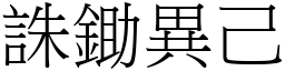 诛锄异己 (宋体矢量字库)