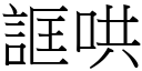 誆哄 (宋體矢量字庫)