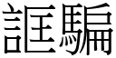 誆骗 (宋体矢量字库)