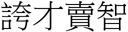 誇才賣智 (宋體矢量字庫)