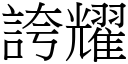 夸耀 (宋体矢量字库)