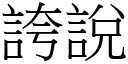 夸说 (宋体矢量字库)