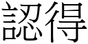 認得 (宋體矢量字庫)