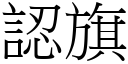 认旗 (宋体矢量字库)