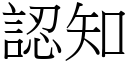 认知 (宋体矢量字库)