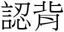 认背 (宋体矢量字库)