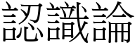 認識論 (宋體矢量字庫)