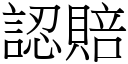 认赔 (宋体矢量字库)