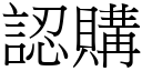 认购 (宋体矢量字库)