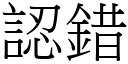 認錯 (宋體矢量字庫)