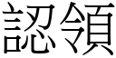 認領 (宋體矢量字庫)