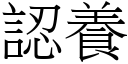 認養 (宋體矢量字庫)