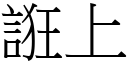 誑上 (宋体矢量字库)