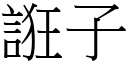 誑子 (宋體矢量字庫)