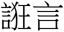 誑言 (宋體矢量字庫)