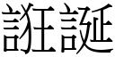 誑誕 (宋體矢量字庫)