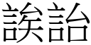 誒詒 (宋體矢量字庫)