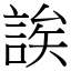 誒 (宋体矢量字库)