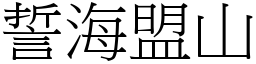 誓海盟山 (宋体矢量字库)