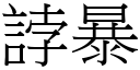 誖暴 (宋體矢量字庫)