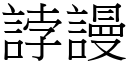 誖謾 (宋體矢量字庫)