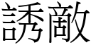 诱敌 (宋体矢量字库)