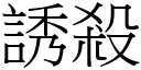 誘殺 (宋體矢量字庫)