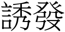 诱发 (宋体矢量字库)