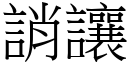 誚讓 (宋體矢量字庫)