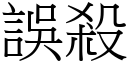 误杀 (宋体矢量字库)